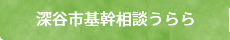 深谷市基幹相談うらら