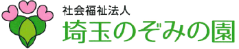 社会福祉法人 埼玉のぞみの園