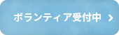 ボランティア受付中